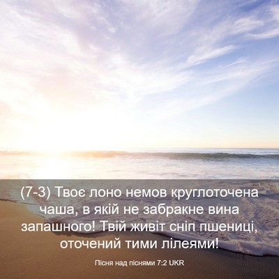 Picture 03 - Пісня над піснями 7:2 UKR - (7-3) Твоє лоно немов - Bible Verse Picture