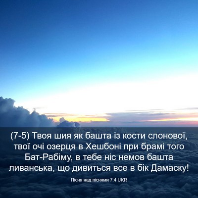 Picture 03 - Пісня над піснями 7:4 UKR - (7-5) Твоя шия як башта із - Bible Verse Picture