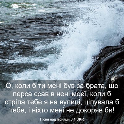 Picture 03 - Пісня над піснями 8:1 UKR - О, коли б ти мені був за - Bible Verse Picture