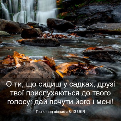 Picture 03 - Пісня над піснями 8:13 UKR - О ти, що сидиш у садках, - Bible Verse Picture