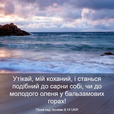 Picture 03 - Пісня над піснями 8:14 UKR - Утікай, мій коханий, і - Bible Verse Picture