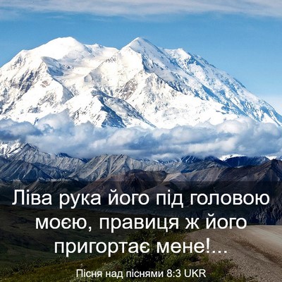 Picture 03 - Пісня над піснями 8:3 UKR - Ліва рука його під головою - Bible Verse Picture