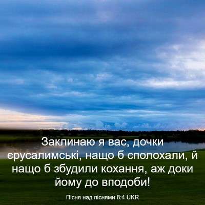 Picture 03 - Пісня над піснями 8:4 UKR - Заклинаю я вас, дочки - Bible Verse Picture