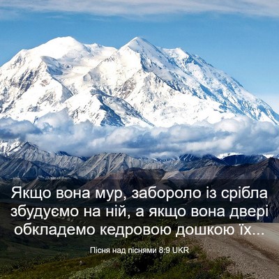 Picture 03 - Пісня над піснями 8:9 UKR - Якщо вона мур, забороло із - Bible Verse Picture