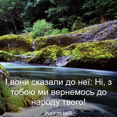 Picture 03 - Рут 1:10 UKR - І вони сказали до неї: Ні, з - Bible Verse Picture