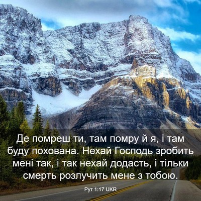 Picture 03 - Рут 1:17 UKR - Де помреш ти, там помру й я, - Bible Verse Picture