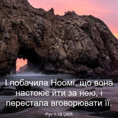 Picture 03 - Рут 1:18 UKR - І побачила Ноомі, що вона - Bible Verse Picture