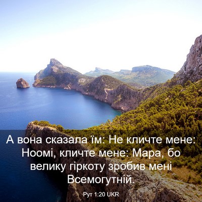 Picture 03 - Рут 1:20 UKR - А вона сказала їм: Не - Bible Verse Picture