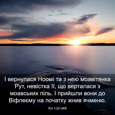 Picture 03 - Рут 1:22 UKR - І вернулася Ноомі та з нею - Bible Verse Picture