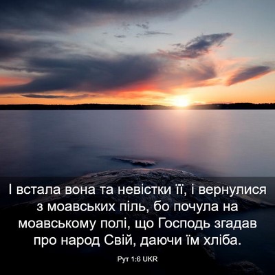 Picture 03 - Рут 1:6 UKR - І встала вона та невістки - Bible Verse Picture