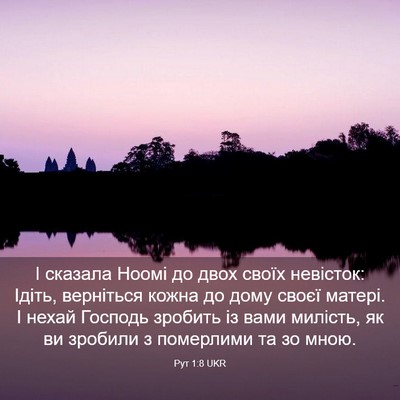 Picture 03 - Рут 1:8 UKR - І сказала Ноомі до двох - Bible Verse Picture