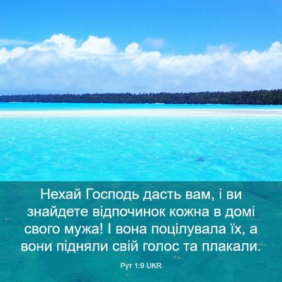 Picture 03 - Рут 1:9 UKR - Нехай Господь дасть вам, і - Bible Verse Picture