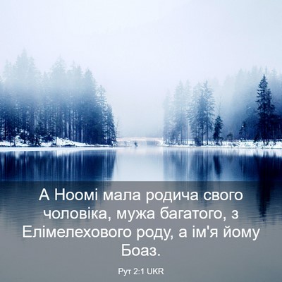 Picture 03 - Рут 2:1 UKR - А Ноомі мала родича свого - Bible Verse Picture