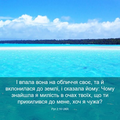 Picture 03 - Рут 2:10 UKR - І впала вона на обличчя - Bible Verse Picture