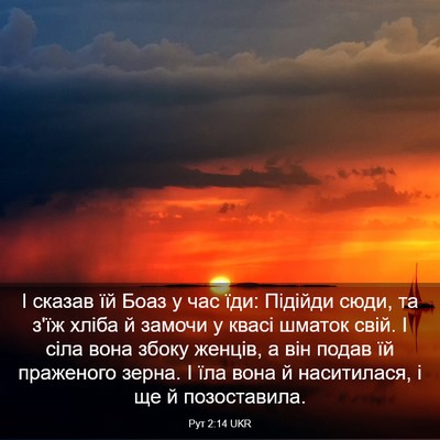 Picture 03 - Рут 2:14 UKR - І сказав їй Боаз у час їди: - Bible Verse Picture