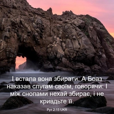 Picture 03 - Рут 2:15 UKR - І встала вона збирати. А - Bible Verse Picture