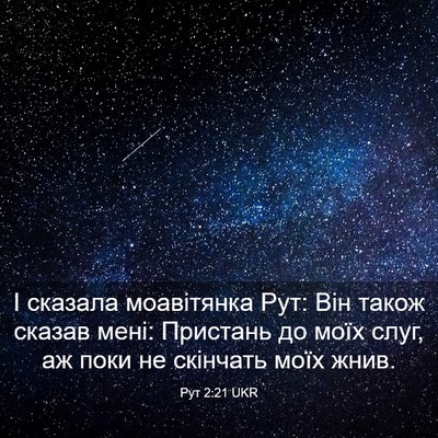 Picture 03 - Рут 2:21 UKR - І сказала моавітянка Рут: - Bible Verse Picture