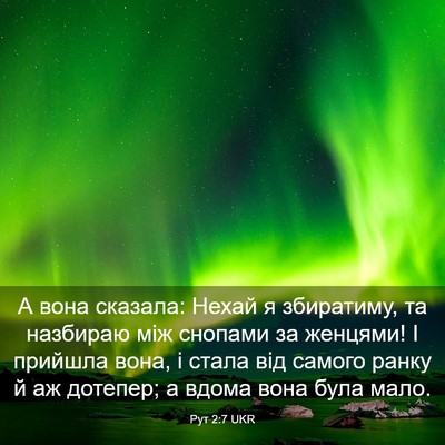 Picture 03 - Рут 2:7 UKR - А вона сказала: Нехай я - Bible Verse Picture