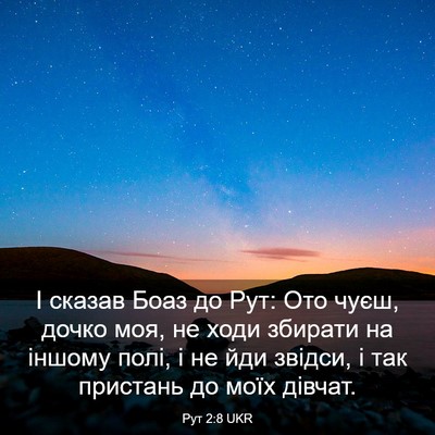 Picture 03 - Рут 2:8 UKR - І сказав Боаз до Рут: Ото - Bible Verse Picture