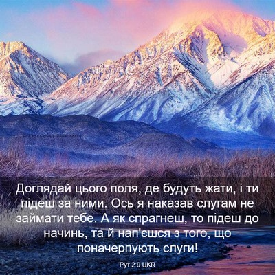 Picture 03 - Рут 2:9 UKR - Доглядай цього поля, де - Bible Verse Picture