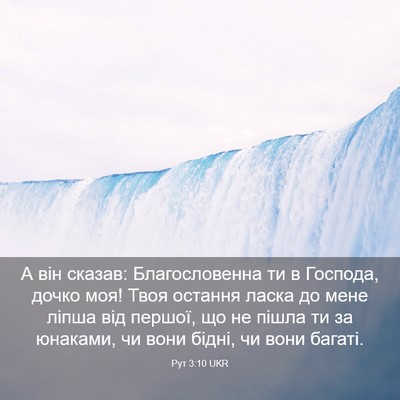 Picture 03 - Рут 3:10 UKR - А він сказав: - Bible Verse Picture
