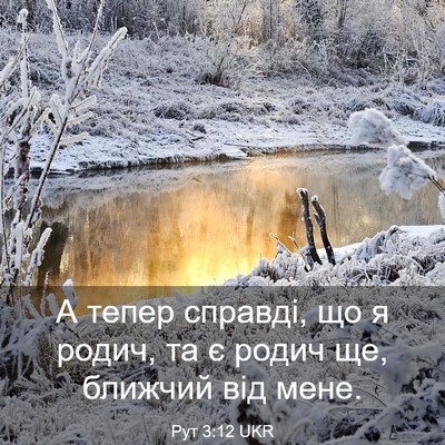 Picture 03 - Рут 3:12 UKR - А тепер справді, що я родич, - Bible Verse Picture