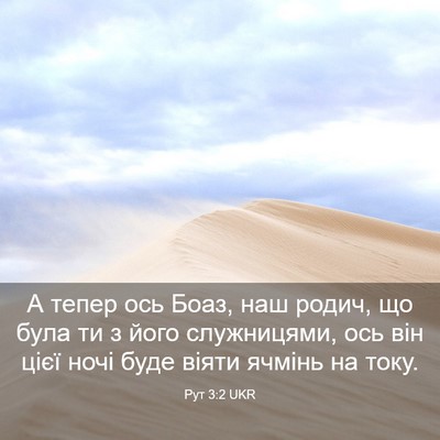 Picture 03 - Рут 3:2 UKR - А тепер ось Боаз, наш родич, - Bible Verse Picture