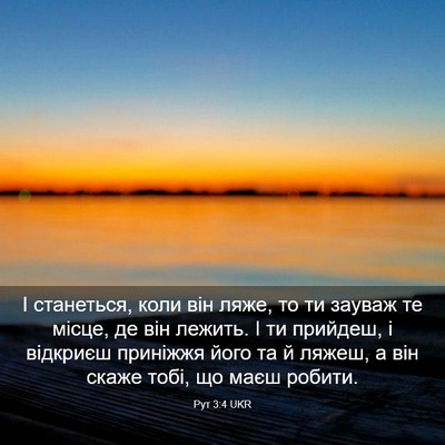 Picture 03 - Рут 3:4 UKR - І станеться, коли він ляже, - Bible Verse Picture