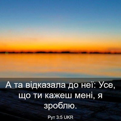 Picture 03 - Рут 3:5 UKR - А та відказала до неї: Усе, - Bible Verse Picture