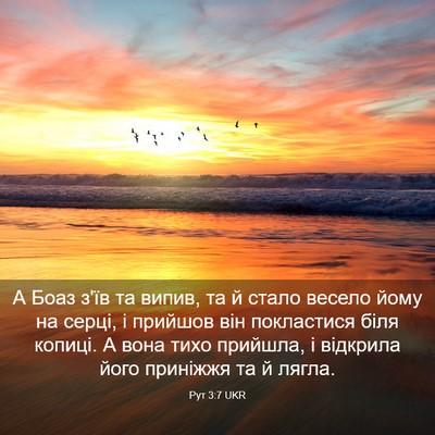 Picture 03 - Рут 3:7 UKR - А Боаз з'їв та випив, та й - Bible Verse Picture