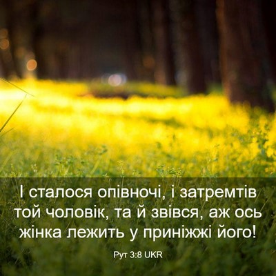 Picture 03 - Рут 3:8 UKR - І сталося опівночі, і - Bible Verse Picture