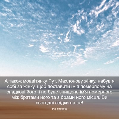 Picture 03 - Рут 4:10 UKR - А також моавітянку Рут, - Bible Verse Picture