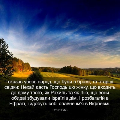 Picture 03 - Рут 4:11 UKR - І сказав увесь народ, що - Bible Verse Picture