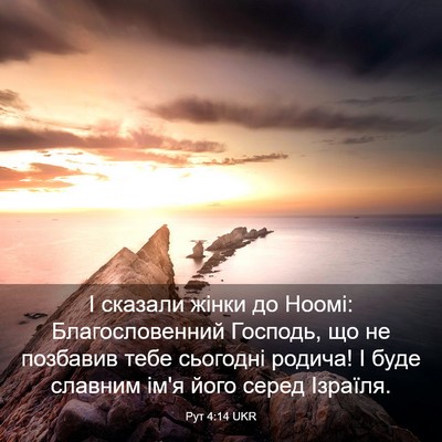 Picture 03 - Рут 4:14 UKR - І сказали жінки до Ноомі: - Bible Verse Picture