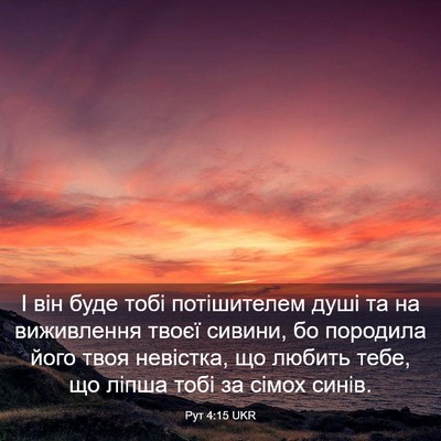 Picture 03 - Рут 4:15 UKR - І він буде тобі - Bible Verse Picture