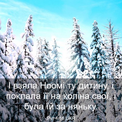Picture 03 - Рут 4:16 UKR - І взяла Ноомі ту дитину, і - Bible Verse Picture