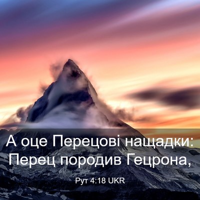 Picture 03 - Рут 4:18 UKR - А оце Перецові нащадки: - Bible Verse Picture