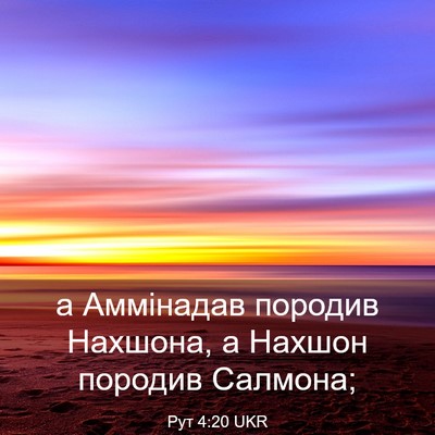 Picture 03 - Рут 4:20 UKR - а Аммінадав породив - Bible Verse Picture