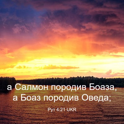 Picture 03 - Рут 4:21 UKR - а Салмон породив Боаза, а - Bible Verse Picture