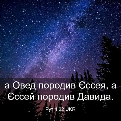 Picture 03 - Рут 4:22 UKR - а Овед породив Єссея, а - Bible Verse Picture