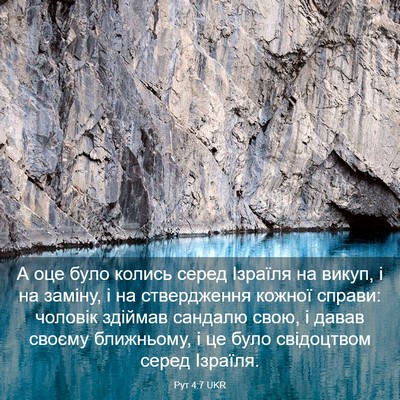 Picture 03 - Рут 4:7 UKR - А оце було колись серед - Bible Verse Picture