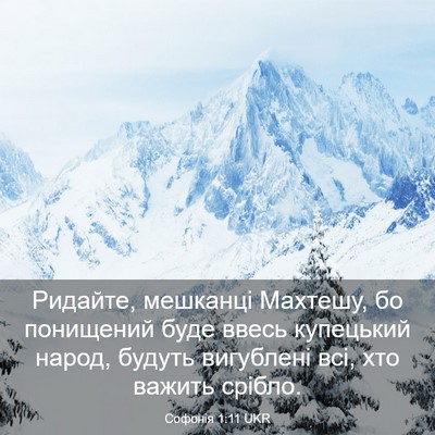 Picture 03 - Софонія 1:11 UKR - Ридайте, мешканці Махтешу, - Bible Verse Picture