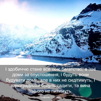 Picture 03 - Софонія 1:13 UKR - І здобиччю стане все їхнє - Bible Verse Picture