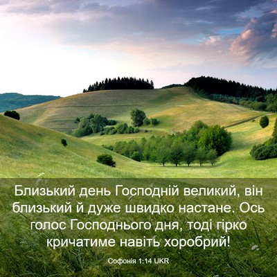 Picture 03 - Софонія 1:14 UKR - Близький день Господній - Bible Verse Picture