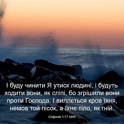 Picture 03 - Софонія 1:17 UKR - І буду чинити Я утиск - Bible Verse Picture