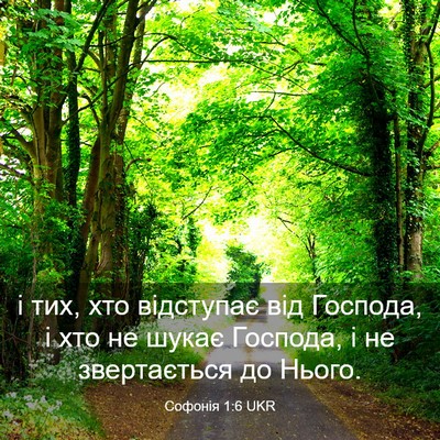 Picture 03 - Софонія 1:6 UKR - і тих, хто відступає від - Bible Verse Picture