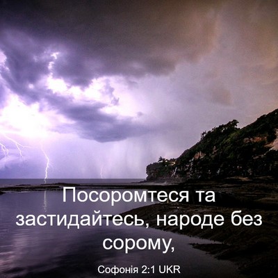Picture 03 - Софонія 2:1 UKR - Посоромтеся та - Bible Verse Picture