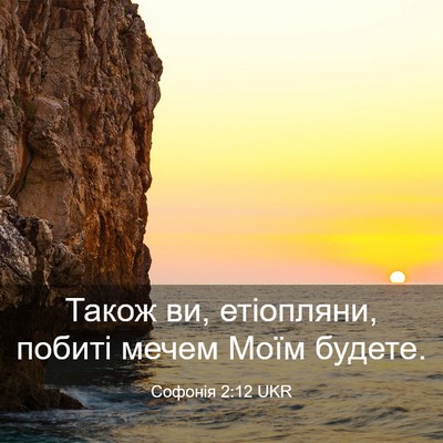 Picture 03 - Софонія 2:12 UKR - Також ви, етіопляни, побиті - Bible Verse Picture