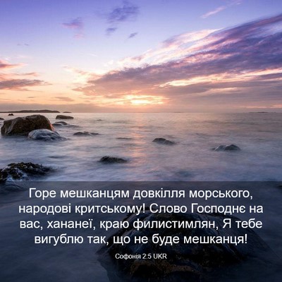 Picture 03 - Софонія 2:5 UKR - Горе мешканцям довкілля - Bible Verse Picture