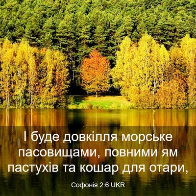 Picture 03 - Софонія 2:6 UKR - І буде довкілля морське - Bible Verse Picture